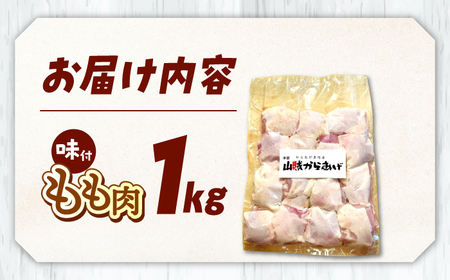 山賊からあげ（骨なし）1kg 桂川町/山賊からあげ桂川店 [ADAP001] からあげ 人気