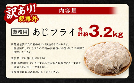 【訳あり規格外】 業務用 あじフライ どーんと！ 3.2kg