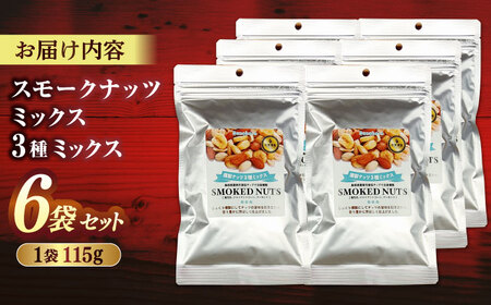 ナッツ スモークナッツミックス 3種ミックス 115g 6袋セット 島根県松江市/株式会社スナハラ[ALFZ001] ナッツ ナッツ