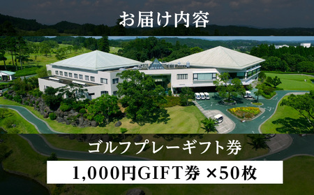 宮崎レイクサイドゴルフ倶楽部GIFT券 1000円GIFT券×50枚 ゴルフ ギフト券 お食事券