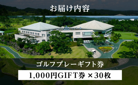 宮崎レイクサイドゴルフ倶楽部GIFT券 1000円GIFT券×30枚 ゴルフ ギフト券 お食事券