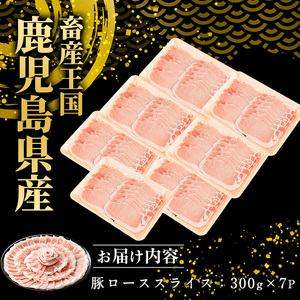 鹿児島県産豚ローススライス(計2.1kg・300g×7パック)【スターゼン】starzen-7292