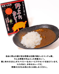 おひさまで育った野豚カレー５個セット