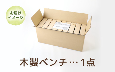 木製 ベンチ 【配送地域:本州 四国 九州 限定】【家具 インテリア 完成品 組み立て不要 ハンドメイド 手作り 特別支援学校 ウッドベンチ 椅子 いす 長椅子 腰掛け 2人掛け 二人掛け リビング 子供部屋 玄関 ベランダ 天然木材 無塗装】[m35-a003_00]