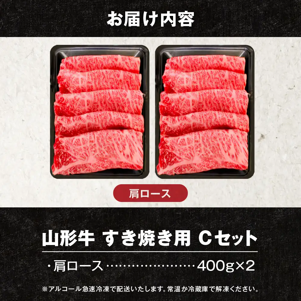 【2026年4月以降】山形牛 すき焼き用 Cセット 肩ロース 牛肉