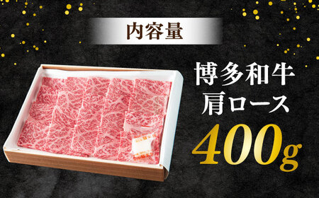 博多和牛 肩ロース 400g スピード配送[AFAE003]