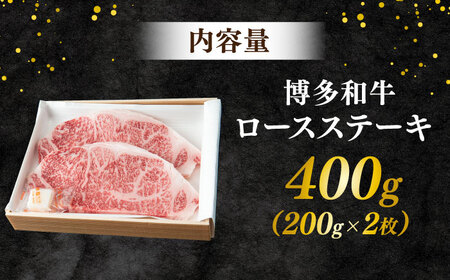 博多和牛 ロースステーキ 合計400g 200g×2枚 スピード配送[AFAE004]