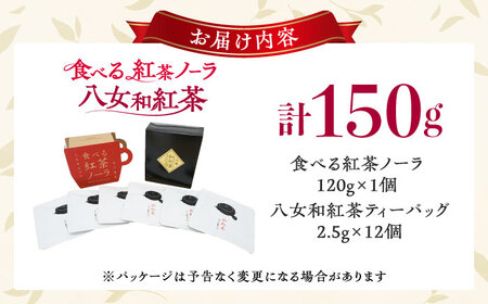 【八女茶】 ゆげ製茶の「食べる紅茶ノーラ」と八女和紅茶セット [AFAG007]