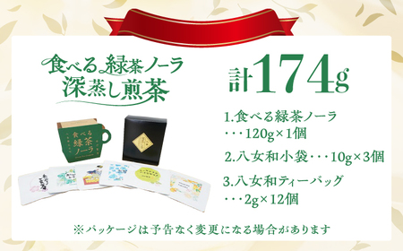 【八女茶】 ゆげ製茶の「食べる緑茶ノーラ」と深蒸し煎茶セット [AFAG012]