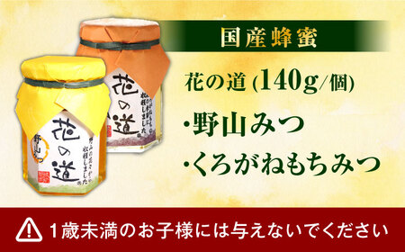 野山みつ・くろがねもちみつセット　計280g（140g×2） / はちみつ 蜂蜜 ハチミツ[AFAI019]