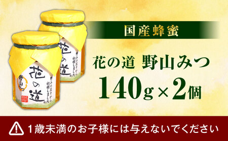 野山みつ 2本セット 計280g（140g×2） / はちみつ 蜂蜜 ハチミツ[AFAI024]