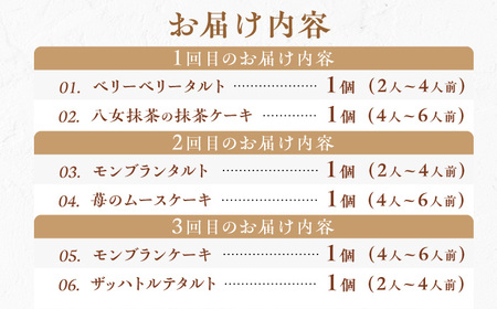 【3回定期便】6種のケーキ・タルト スイーツ定期便 / ケーキ[AFAK033]