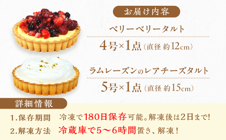 タルトセット（ベリーベリータルト・ラムレーズンのレアチーズタルト） / ケーキ[AFAK130]