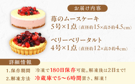 ケーキ・タルトセット（苺のムースケーキ・ベリーベリータルト） / スイーツ[AFAK152]