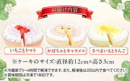 野菜スイーツの名店 ポタジエ監修 ケーキ3個セット / スイーツ ケーキ お菓子 デザート [AFAK278]