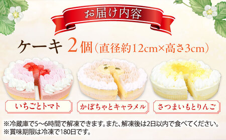 【選べる2個セット】野菜スイーツの名店 ポタジエ監修 ケーキ2個セット /  ケーキ デザート [AFAK282]