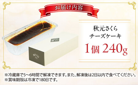 秋元さくらチーズケーキ 240g / スイーツ ケーキ お菓子 デザート [AFAK286]