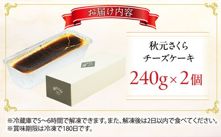 秋元さくらチーズケーキ 240g×2個 / スイーツ ケーキ お菓子 デザート [AFAK290]