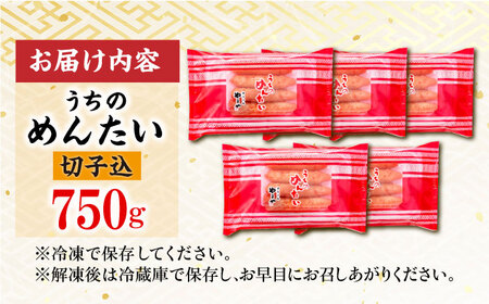 うちのめんたい 切子込 合計 750g（150g×5個） / 明太子 たらこ 魚卵[AFAP014]