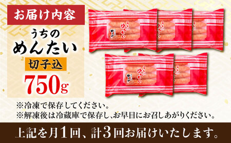 【3回定期便】うちのめんたい 切子込 750g（150g×5個） / 明太子 たらこ 魚卵[AFAP015]