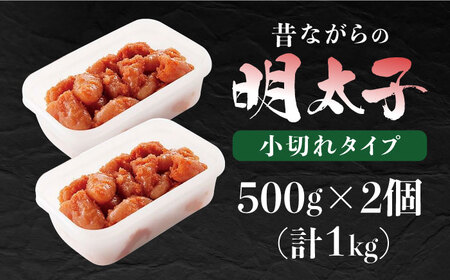 辛子明太子「昔ながらの明太子」500ｇ×2個セット(小切れタイプ) / めんたいこ 明太子 [AFAU010]