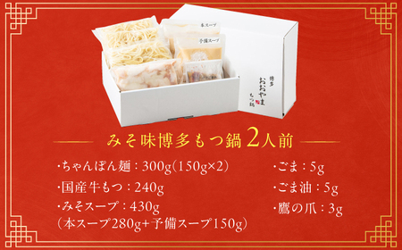 【ギフト対応可】もつ鍋みそ味 2人前 ちゃんぽん麺付 / もつ鍋[AFAX001]