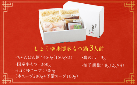 【ギフト対応可】もつ鍋しょうゆ味 3人前 ちゃんぽん麺付 / もつなべ モツナベ [AFAX004]