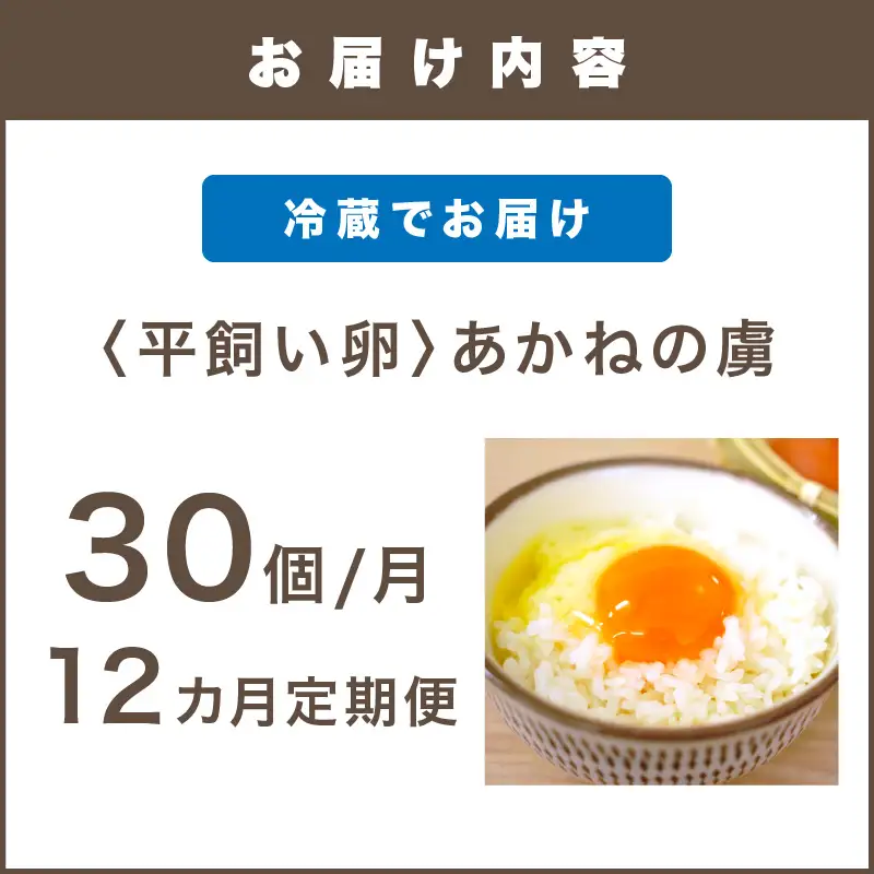 〈平飼い卵〉あかねの虜（30個/月）【12カ月定期便】【J44-002】