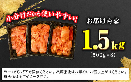 【訳あり】辛子明太子 合計1.5kg / 明太子[AFAZ003]