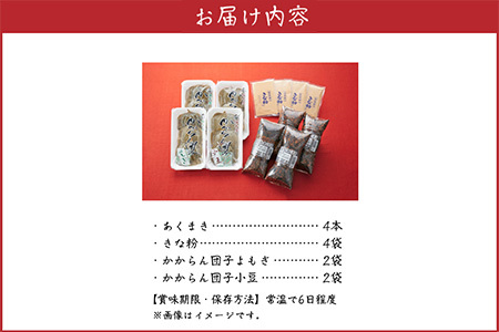 あくまき、かからん団子セット【配送不可地域：離島】【1186147】