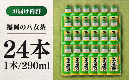 福岡の八女茶 玉露 ボトル缶 290g×24本 / お茶 飲料 おちゃ [AFAB014]