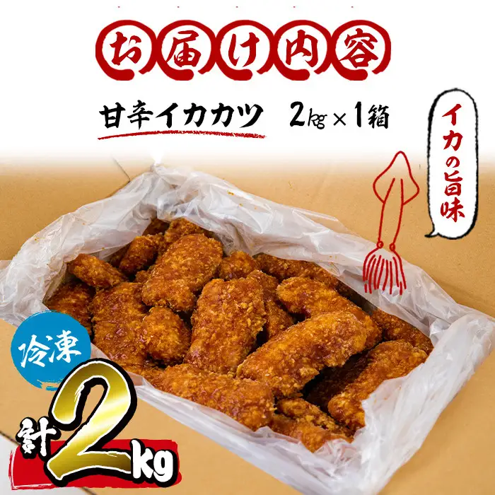 【数量限定】レンジで簡単！甘辛イカカツ＜計2kg＞ イカ いか 魚 魚介 フライ イカフライ 揚げ物 おかず おつまみ 惣菜 レンジ 温めるだけ 簡単 お弁当 甘辛 a1-028