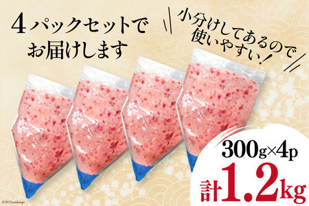 【ネギトロ】マグロ ネギトロ 小分け 300g×4パック 計1.2kg [22424234]