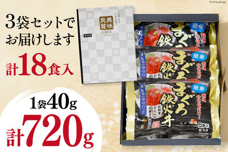 マグロ 鉄火丼 小分け 40g×6食×3袋 計18食分 計720g  [TS-フーズプロダクツ 静岡県 吉田町 22424235]