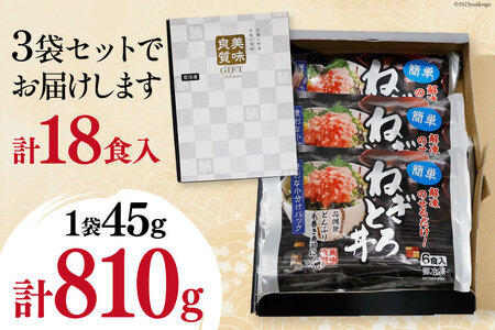 【ネギトロ】マグロ ネギトロ ネギトロ丼 45g×6食×3袋 計18食分 [22424236]