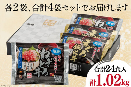 【ネギトロ】 ネギトロ丼 45g 12食 鉄火丼 40g 12食 [22424237] ネギトロ