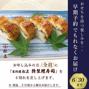 【京料理松正】おせち 三段重 生おせち 40品 冷蔵 2027 先行予約 12月31日お届け