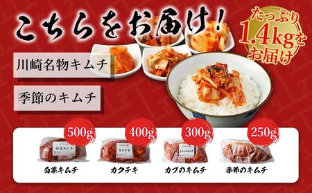 【定期便】「おつけもの慶 kei」川崎名物キムチと季節のキムチセット
