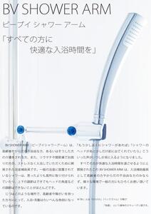 すべての方に快適な入浴時間を BV SHOWER ARM