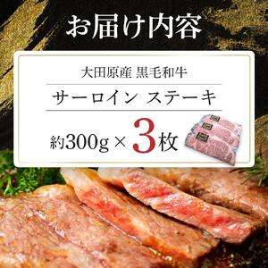 大田原産 黒毛和牛 サーロイン ステーキ　約300g×3枚
