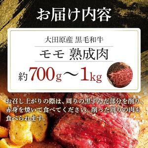 大田原産 黒毛和牛 モモ 熟成肉　約700g～1kg