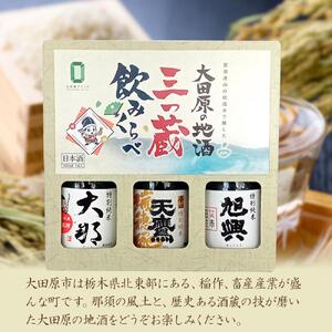 大田原の地酒三つ蔵飲みくらべ