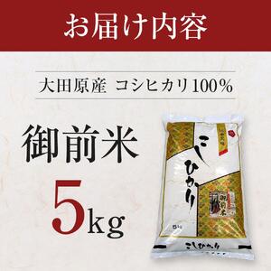 大田原産 コシヒカリ 100％「御前米」 5kg