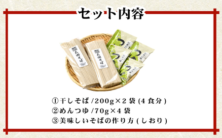 若狭美浜 太田そばセット 4食分（200g × 2袋） つゆ付 こだわりの蕎麦はこんなに美味い！ 耕作放棄地ゼロを目指して！【国産 蕎麦 麺類 乾麺 引越し 年越し 年末 お中元 お歳暮 母の日 父の日 敬老の日 お祝い 引き出物 お返し ギフト ハレの日 贈り物】[m70-a001]