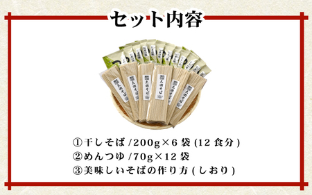 若狭美浜 太田そばセット 12食分（200g × 6袋）つゆ付 こだわりの蕎麦はこんなに美味い！ 耕作放棄地ゼロを目指して！【国産 蕎麦 麺類 乾麺 引越し 年越し 年末 お中元 お歳暮 母の日 父の日 敬老の日 お祝い 引き出物 お返し ギフト ハレの日 贈り物】[m70-a003]