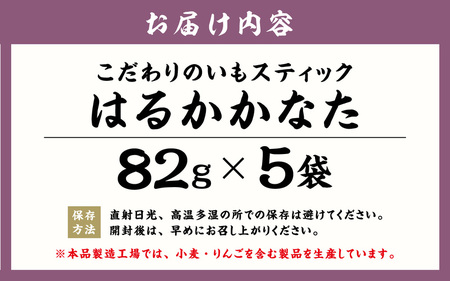 いもスティック菓子 はるかかなた 410g (82g×5袋)さつまいも けんぴ 母の日 [m84-a001]