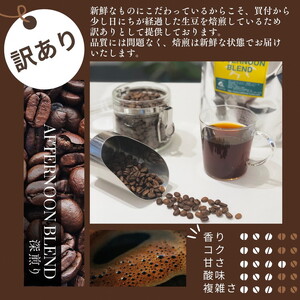 コーヒー 深煎りアフタヌーンブレンド 1kg  コーヒー