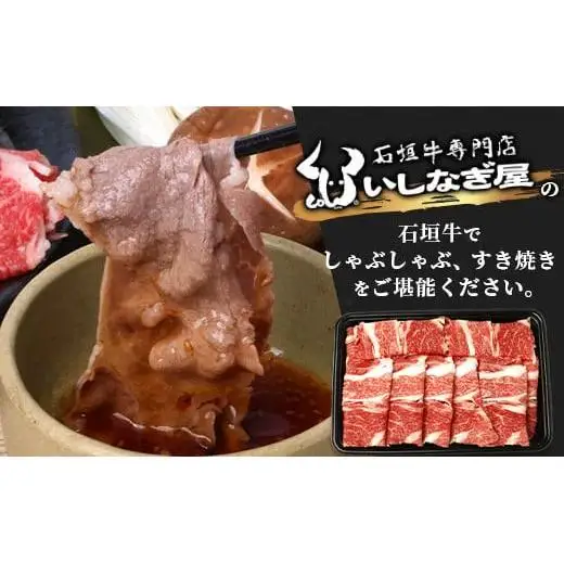 石垣牛 肩ロースすきしゃぶ 350g 　AB-27