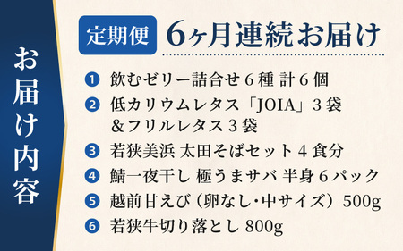 定期便 ≪6ヶ月連続お届け≫ 美浜の美味いもん定期便！ 計6回 若狭牛 越前甘えび 人気の飲むゼリーなど 海鮮定期便 [m60-f003]