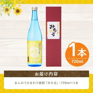 ＜数量限定＞ ひまわり焼酎「みちる」(720ml) お酒 米麹 ギフト 贈答 【man039】【サンフラワーまんのう】
